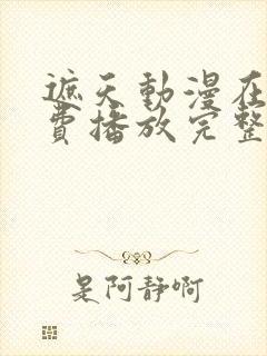 遮天动漫在线免费播放完整版