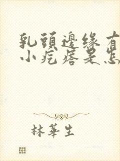 乳头边缘有很多小疙瘩是怎么回事