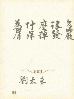 为什么很多头皮屑痒掉发严重封面