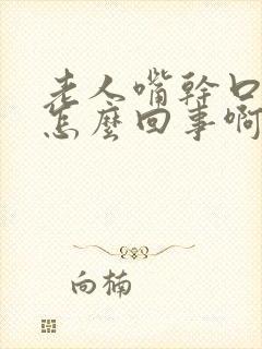 老人嘴干口渴是怎么回事啊封面