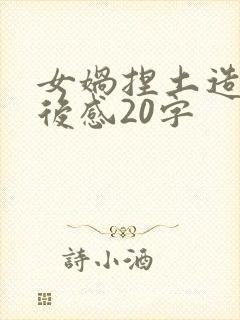 女娲捏土造人读后感20字