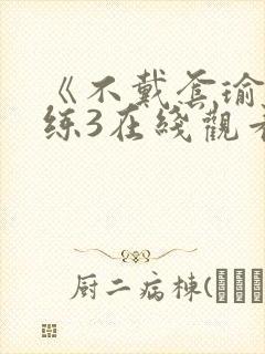 《不戴套瑜伽教练3在线观看封面