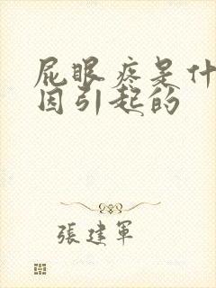 屁眼疼是什么原因引起的