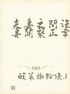 夫妻之间没有夫妻关系正常吗