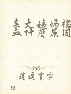 来大姨妈褐色的血什么原因