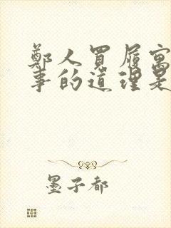 郑人买履寓言故事的道理是什么封面