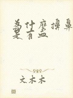 为什么擤鼻涕总是有血