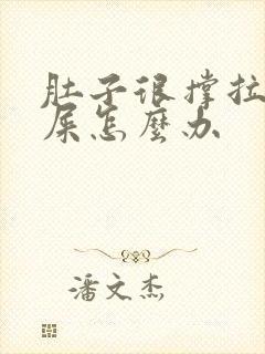 肚子很撑拉不出屎怎么办