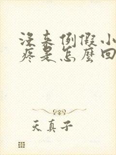 没来例假小肚子疼是怎么回事