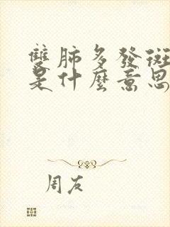 双肺多发斑点影是什么意思