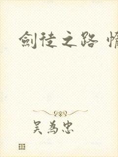 剑徒之路 惰堕封面