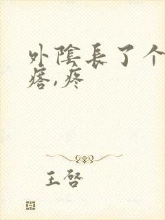 外阴长了个硬疙瘩,疼封面