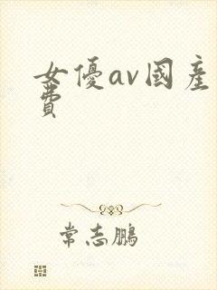 女优av国产免费