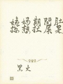 姨妈期间肚子疼总想拉屎是啥原因