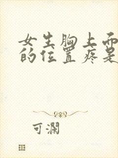 女生胸上面一点的位置疼是怎么回事封面