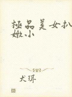 极品美女扒开粉嫩小封面
