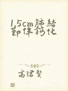 1.5cm肺结节伴钙化封面