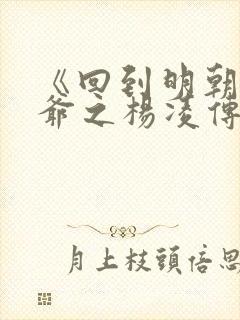 《回到明朝当王爷之杨凌传》