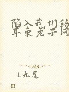 陷入我们的热恋耳东兔子网盘