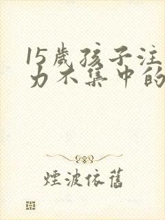 15岁孩子注意力不集中的训练方法