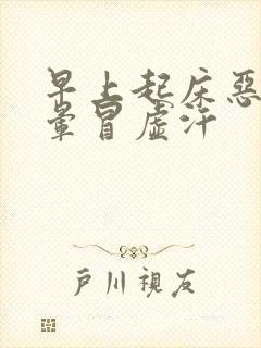 早上起床恶心头晕冒虚汗封面