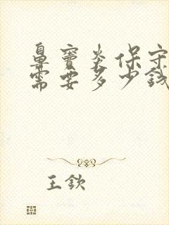 鼻窦炎保守治疗需要多少钱