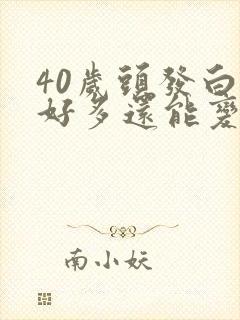 40岁头发白了好多还能变黑吗