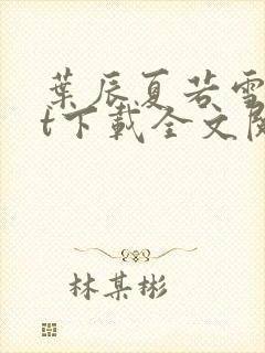 叶辰夏若雪txt下载全文阅读