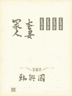 冢本 ヘンリー人妻