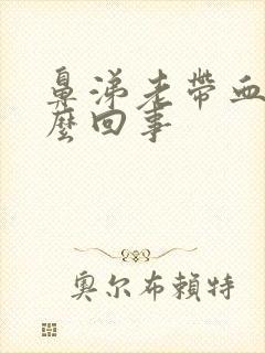 鼻涕老带血丝怎么回事