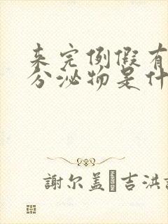 来完例假有红色分泌物是什么原因