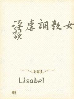 淫虐调教女奴小说