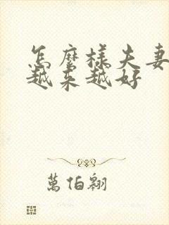 怎么样夫妻感情越来越好