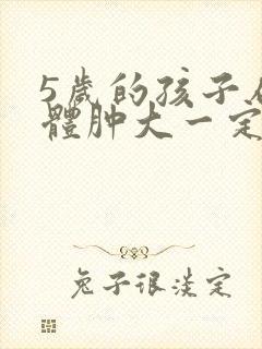 5岁的孩子扁桃体肿大一定要手术吗