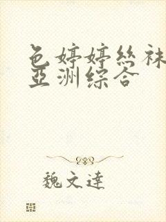 色婷婷丝袜美腿亚洲综合