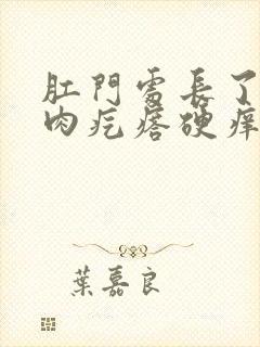 肛门处长了一个肉疙瘩硬痒是怎么回事