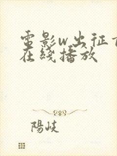 电影w出征前夜在线播放