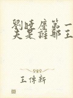 刘晓庆第一任丈夫是谁那王立的个人封面