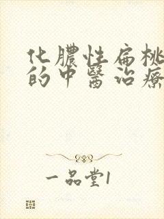 化脓性扁桃体炎的中医治疗