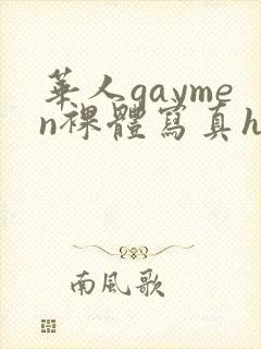 华人gaymen裸体写真hd