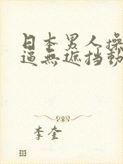 日本男人操女人逼无遮挡动态图