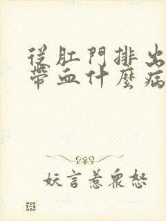 从肛门排出粘液带血什么病