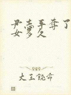 尹志平夺了小龙女多久