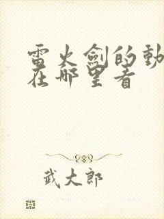 雷火剑的动漫要在哪里看