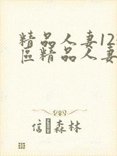 精品人妻123区精品人妻一