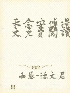 禾念安傅璟忱全文免费阅读笔趣阁