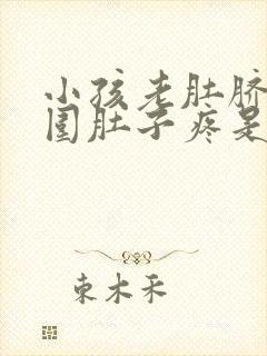 小孩老肚脐眼周围肚子疼是什么原因引起的