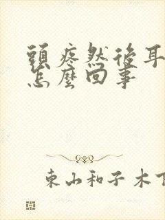 头疼然后耳朵疼怎么回事封面