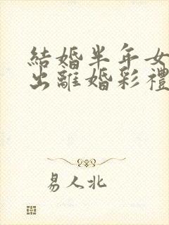 结婚半年女方提出离婚彩礼怎么判封面