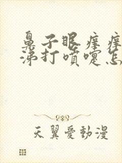 鼻子眼痒痒流鼻涕打喷嚏怎么回事